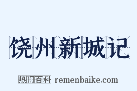 饶州新城记是什么意思的图片